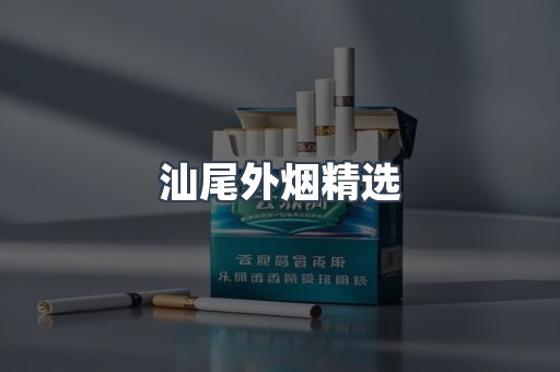 汕尾外烟精选