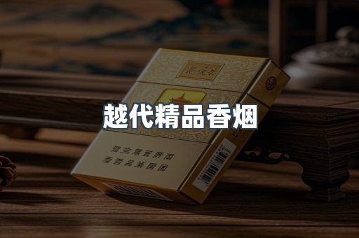 越代精品香烟