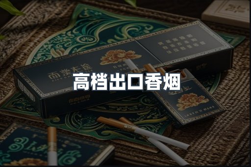 高档出口香烟