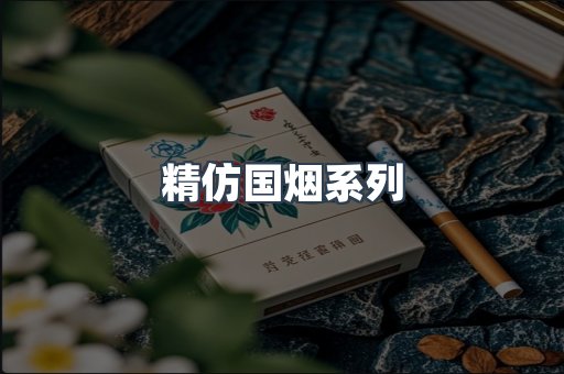 精仿国烟系列